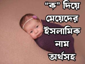 মেয়েদের ইসলামিক নাম