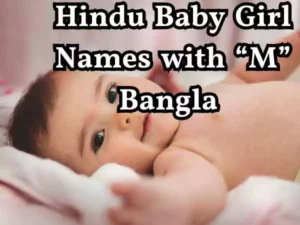 ম দিয়ে হিন্দু মেয়েদের নাম