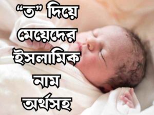 মেয়েদের ইসলামিক নাম