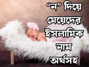 মেয়েদের ইসলামিক নাম