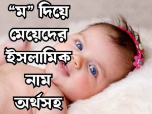 মেয়েদের ইসলামিক নাম