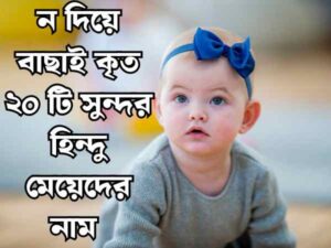 ন দিয়ে হিন্দু মেয়েদের নাম