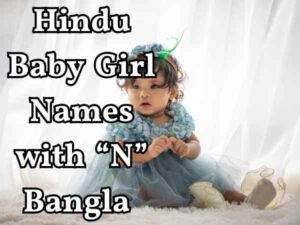ন দিয়ে হিন্দু মেয়েদের নাম