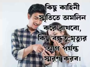 বন্ধু নিয়ে স্ট্যাটাস