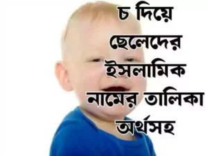 চ দিয়ে ছেলেদের ইসলামিক নাম