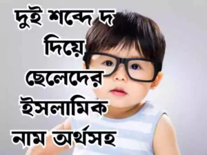 দ দিয়ে ছেলেদের ইসলামিক নাম