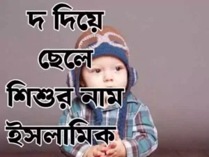 দ দিয়ে ছেলেদের ইসলামিক নাম3