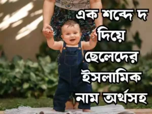 দ দিয়ে ছেলেদের ইসলামিক নাম