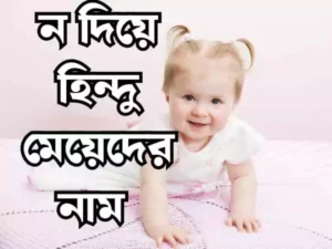 ন দিয়ে হিন্দু মেয়েদের নাম