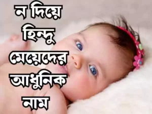 ন দিয়ে হিন্দু মেয়েদের নাম