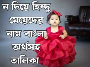 ন দিয়ে হিন্দু মেয়েদের নাম
