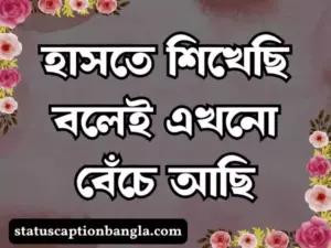 ফেসবুক স্ট্যাটাস ক্যাপশন
