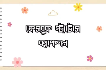 ফেসবুক স্ট্যাটাস ক্যাপশন