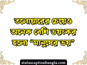 ফেসবুক স্ট্যাটাস ক্যাপশন