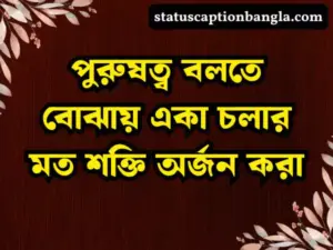 ফেসবুক স্ট্যাটাস ক্যাপশন