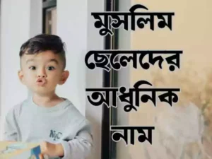 মুসলিম ছেলেদের আধুনিক নাম