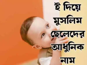 মুসলিম ছেলেদের আধুনিক নাম