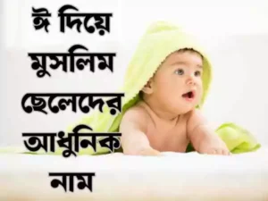 মুসলিম ছেলেদের আধুনিক নাম