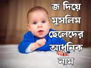 মুসলিম ছেলেদের আধুনিক নাম