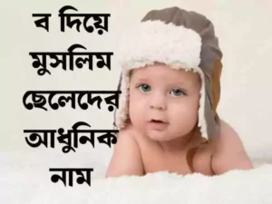 মুসলিম ছেলেদের আধুনিক নাম