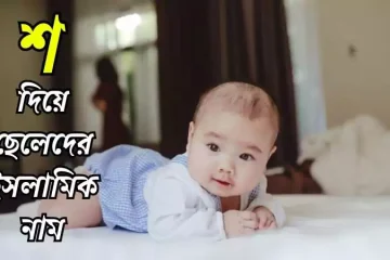 শ দিয়ে ছেলেদের ইসলামিক নাম