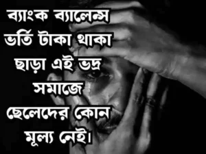 ছেলেদের ফেসবুক স্ট্যাটাস