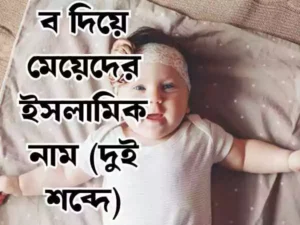 ব দিয়ে মেয়েদের ইসলামিক নাম