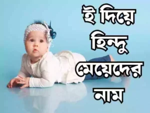 ই দিয়ে হিন্দু মেয়েদের নাম