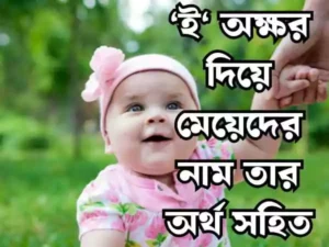 ই দিয়ে হিন্দু মেয়েদের নাম