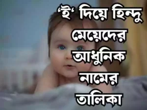 ই দিয়ে হিন্দু মেয়েদের নাম