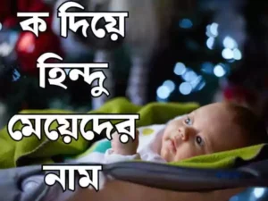 ক দিয়ে হিন্দু মেয়েদের নাম