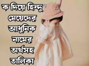 ক দিয়ে হিন্দু মেয়েদের নাম2