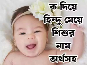 ক দিয়ে হিন্দু মেয়েদের নাম