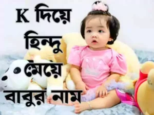 ক দিয়ে হিন্দু মেয়েদের নাম