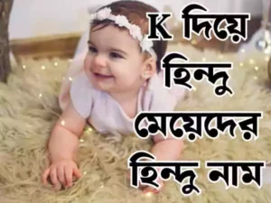 ক দিয়ে হিন্দু মেয়েদের নাম