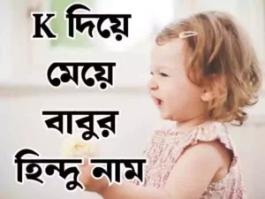 ক দিয়ে হিন্দু মেয়েদের নাম
