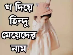 খ দিয়ে হিন্দু মেয়েদের নাম