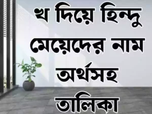 খ দিয়ে হিন্দু মেয়েদের নাম