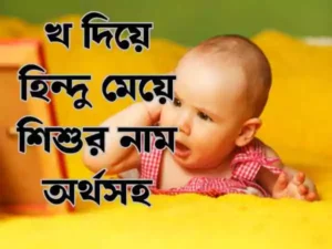 খ দিয়ে হিন্দু মেয়েদের নাম