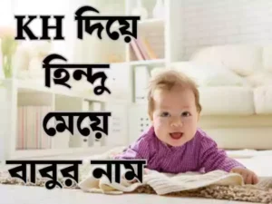 খ দিয়ে হিন্দু মেয়েদের নাম