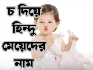 চ দিয়ে হিন্দু মেয়েদের নাম