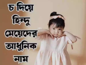 চ দিয়ে হিন্দু মেয়েদের নাম