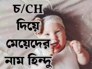 চ দিয়ে হিন্দু মেয়েদের নাম