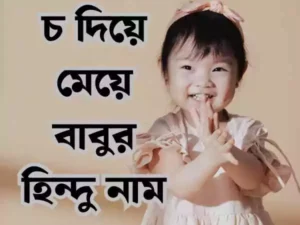 চ দিয়ে হিন্দু মেয়েদের নাম