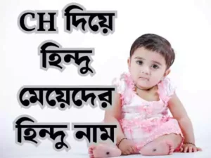 চ দিয়ে হিন্দু মেয়েদের নাম