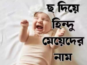 ছ দিয়ে হিন্দু মেয়েদের নাম