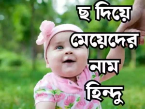ছ দিয়ে হিন্দু মেয়েদের নাম
