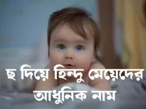 ছ দিয়ে হিন্দু মেয়েদের নাম
