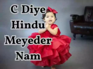 ছ দিয়ে হিন্দু মেয়েদের নাম