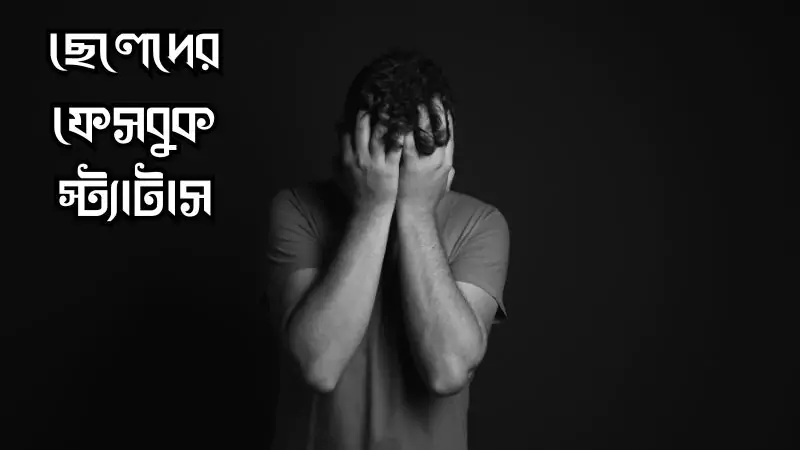 ছেলেদের ফেসবুক স্ট্যাটাস